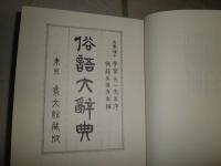 俗語大辞典　　辞典叢書7　　復刻初版　函欠裸本　ヤケシミ汚少難　H2左1