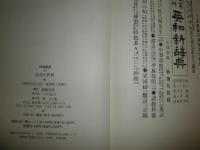 俗語大辞典　　辞典叢書7　　復刻初版　函欠裸本　ヤケシミ汚少難　H2左1