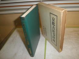 京都古社寺詳説　　平安前期編　　汚ヤケシミ函痛難有　H2左1