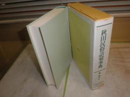 秋田民俗語彙事典　　稲雄次編　　函と紙カバー痛難切れ有　送料520円　H2左1