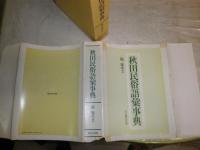 秋田民俗語彙事典　　稲雄次編　　函と紙カバー痛難切れ有　送料520円　H2左1