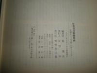 秋田民俗語彙事典　　稲雄次編　　函と紙カバー痛難切れ有　送料520円　H2左1