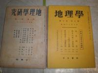 地理学　5巻10号　特集大東亜の地理学　　地理学研究　1巻11号　地政学の展開性　コーカサス地誌他　2冊セット　　H2左2