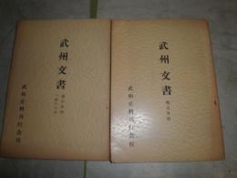 武州文書　　第五・六分冊　2冊セット　　孔版　ヤケシミ汚難有　非売品　H2左2