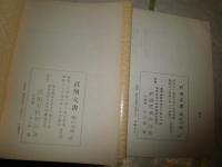 武州文書　　第五・六分冊　2冊セット　　孔版　ヤケシミ汚難有　非売品　H2左2