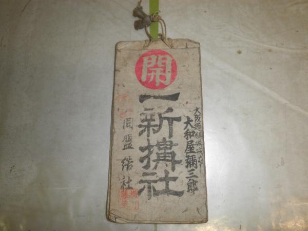 紫の伝説 初版 古川益三著 ヤケシミ汚有 E9右(古川益三) / 湧