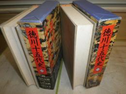 徳川十五代史　2・3　計2冊セット　内藤 耻叟 著　ヤケシミ汚有　