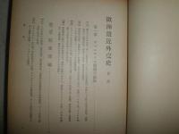 欧洲最近外交史　　　林毅陸著　　函欠裸本　ヤケシミ汚難有　H2左3