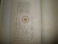 欧洲最近外交史　　　林毅陸著　　函欠裸本　ヤケシミ汚難有　H2左3