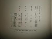 本居宣長全集　　第13巻本居宣長随筆　　本居宣長著　大久保正解題　　少ヤケ少汚　送料520円　H2左3