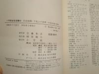 自由狼藉・下剋上の世界　　中世内乱期の群像　　佐藤和彦著　ヤケシミ汚難有　褪色有　H2左3