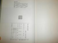 続会津の歴史　　葛西富夫著　　ヤケシミ汚痛痛有　　H2左3