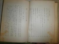 内務技師　　山内喜之助調査復命書　初版　ヤケシミ汚難痛有　本体のみ裸本　H2左3