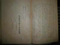 内務技師　　山内喜之助調査復命書　初版　ヤケシミ汚難痛有　本体のみ裸本　H2左3
