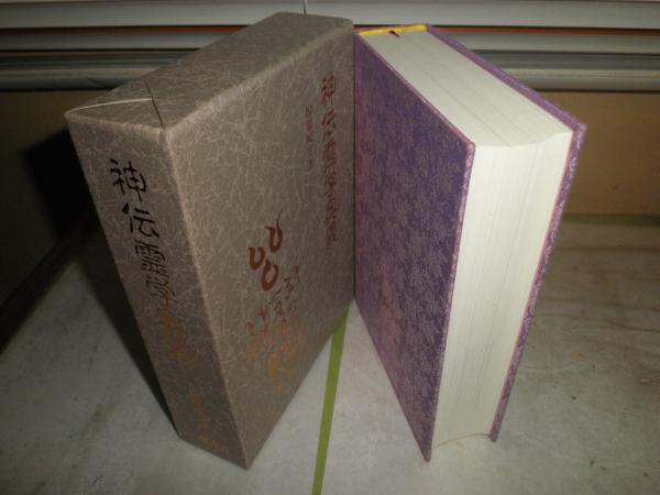 神伝霊学奥義 松原皎月著 6版函 微難 H2左3(松原皎月) / 古本