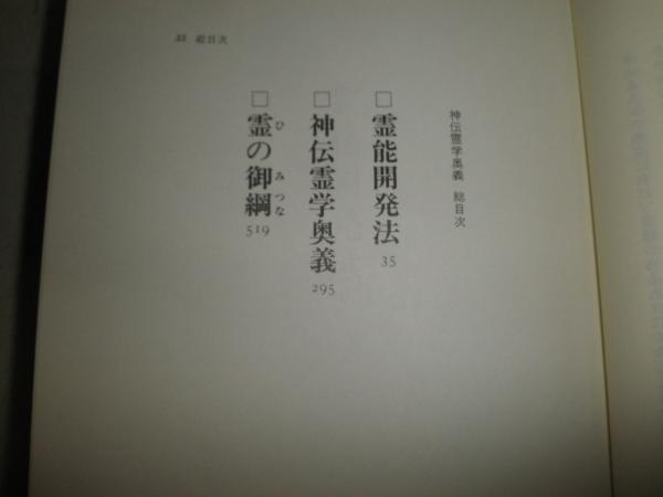 神伝霊学奥義 | 松原皎月 |本 | 通販 | Amazon