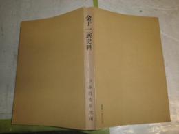 金子一族史料　　ヤケシミ汚難痛有　裸本別冊欠　H2左4