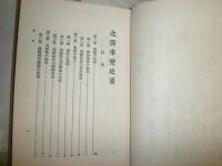 北清事変史要　　附図有　　菅原佐賀衛著　H2左4