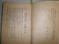 小資本で成功する開業案内二百種　　倉本長治編　H2左4