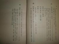 近世支那十講　　稲葉君山著　　裸本　H2左4