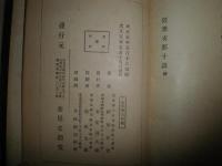 近世支那十講　　稲葉君山著　　裸本　H2左4