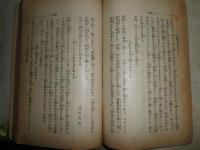 修養浮世の渡り方　　ソシアルカルチュア　　山田善三著　　H2左4