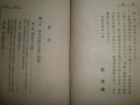 新支那　　現代叢書　　伊達源一郎編　　H2左4