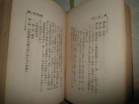 新支那　　現代叢書　　伊達源一郎編　　H2左4