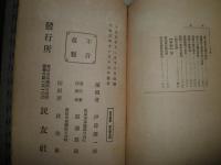 新支那　　現代叢書　　伊達源一郎編　　H2左4