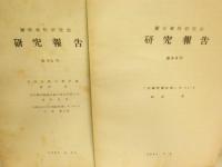 蘭学資料研究会研究報告　第60号‐第300号不揃　計24冊　ヤケシミ汚少難有　H2左3