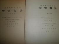 蘭学資料研究会研究報告　第60号‐第300号不揃　計24冊　ヤケシミ汚少難有　H2左3