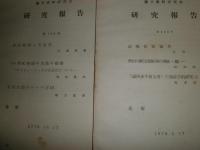 蘭学資料研究会研究報告　第60号‐第300号不揃　計24冊　ヤケシミ汚少難有　H2左3