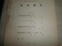 蘭学資料研究会研究報告　第60号‐第300号不揃　計24冊　ヤケシミ汚少難有　H2左3