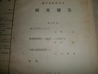 蘭学資料研究会研究報告　第60号‐第300号不揃　計24冊　ヤケシミ汚少難有　H2左3