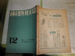 造形芸術　第2巻第12号　第16号　ヤケシミ汚難有　初期肉筆かぶき繪他　H2左3
