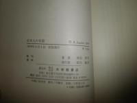 日本人の名前　　寿岳章子著　　H2左4