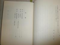 佐藤信淵に関する基礎的研究　　羽仁五郎　少シミ少汚褪色有　H3左1