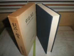創造と教育　芝野庄太郎退官記念論文集　　凾シミヤケ有　送料520円