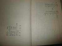 創造と教育　芝野庄太郎退官記念論文集　　凾シミヤケ有　送料520円