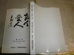 敬天愛人　第20号　西郷の対外認識と西洋英雄　遣使論と征韓論　　少汚少シミ有　　H3左1