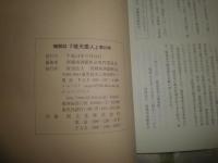 敬天愛人　第20号　西郷の対外認識と西洋英雄　遣使論と征韓論　　少汚少シミ有　　H3左1