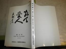 敬天愛人　第23号　西郷の出生とその家族　西郷は国会開設を準備　H3左1