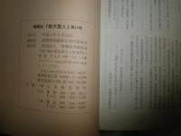 敬天愛人　第23号　西郷の出生とその家族　西郷は国会開設を準備　H3左1