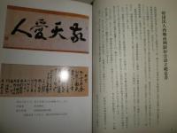 敬天愛人　第8号　西郷隆盛と中国思想　隆盛の妻イトの実像　ヤケシミ汚有　H3左1