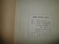 敬天愛人　第8号　西郷隆盛と中国思想　隆盛の妻イトの実像　ヤケシミ汚有　H3左1