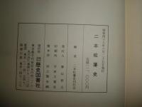 二本松藩史　復刻　　ヤケシミ汚有　H3左1