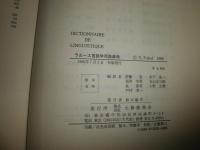 ラルース言語学用語辞典　　J・デュボワ他著　丸山圭三郎・福井芳男他編訳
ヤケシミ汚有　　H2左4　送料520円