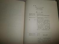 李朝鮮気象学史研究　　田村専之助　　ヤケシミ汚有　H2左4