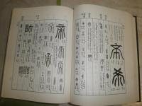 朝陽字鑑精萃　縮本補正　　高田忠周編　　H2左4