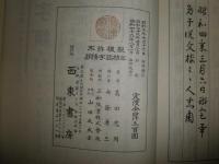 朝陽字鑑精萃　縮本補正　　高田忠周編　　H2左4
